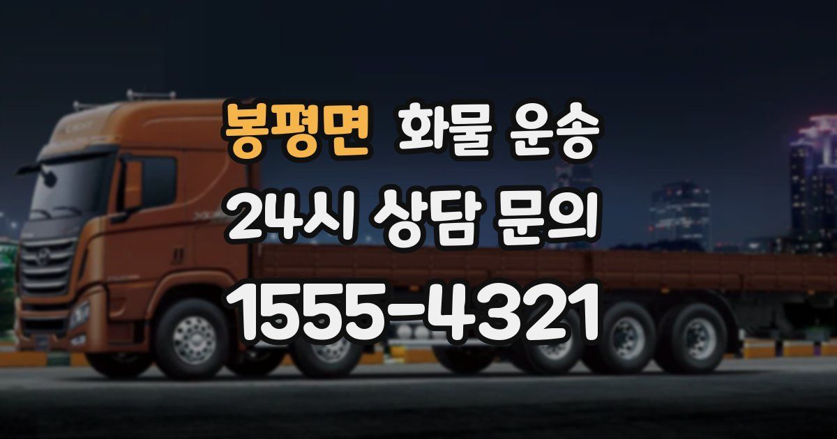 봉평면 화물 운송