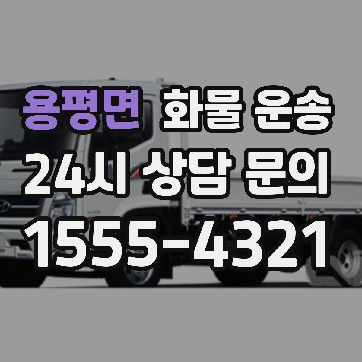 용평면 화물 운송 1톤이 부족하면 2.5톤으로 넘어가야 하는 신호
