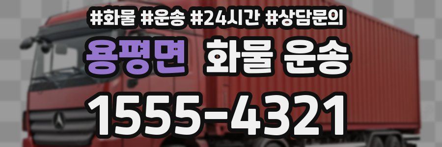 용평면 화물 운송