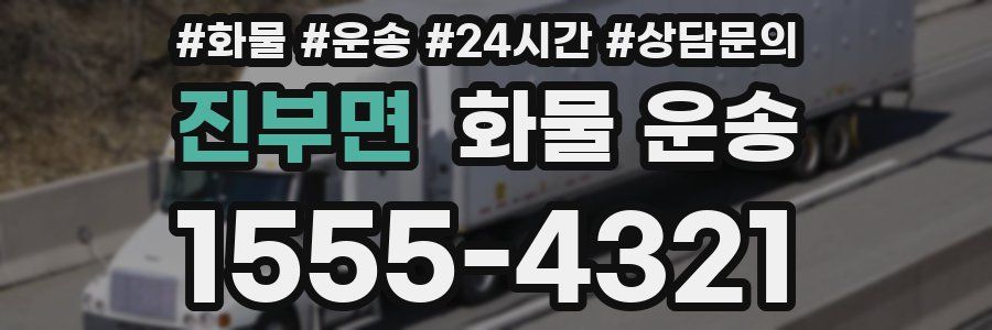 진부면 화물 운송