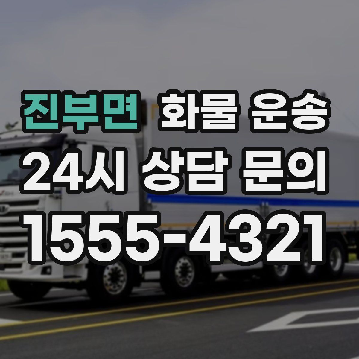 진부면 화물 운송