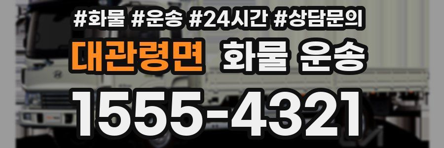 대관령면 화물 운송