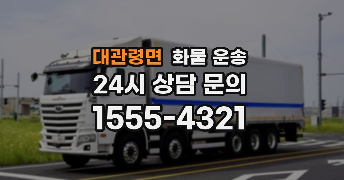 대관령면 화물 운송