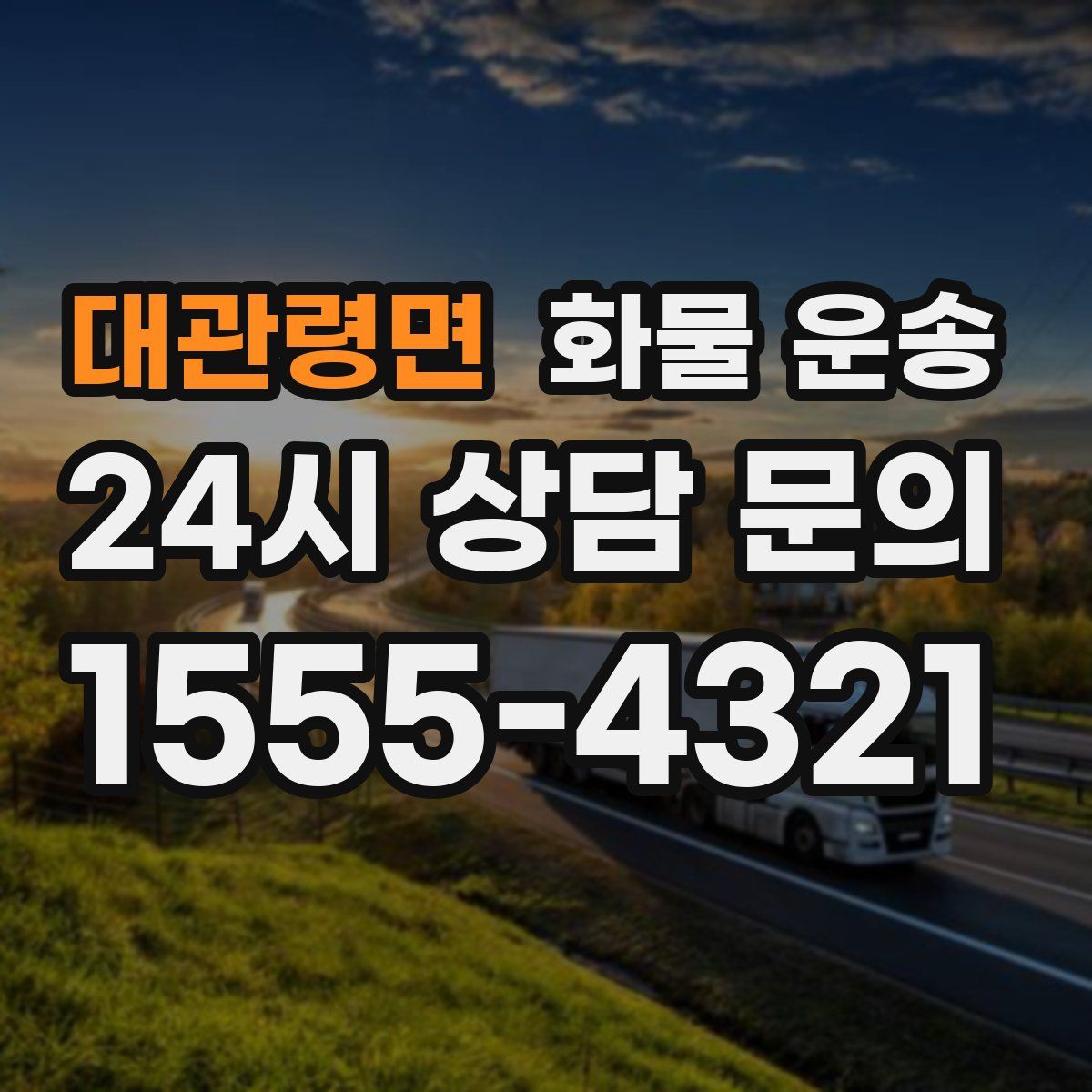 대관령면 화물 운송