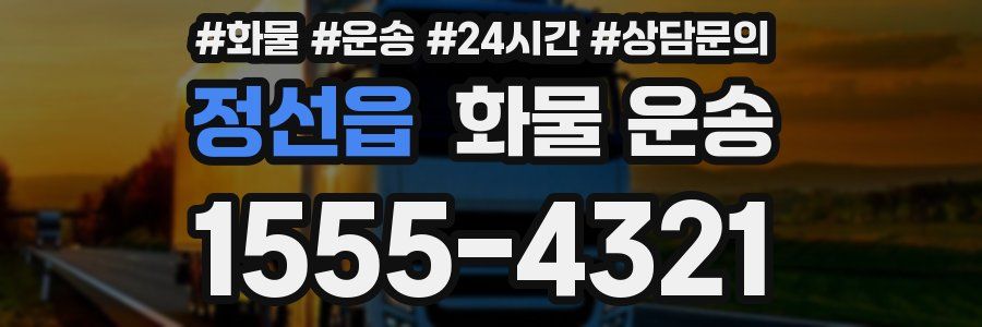 정선읍 화물 운송