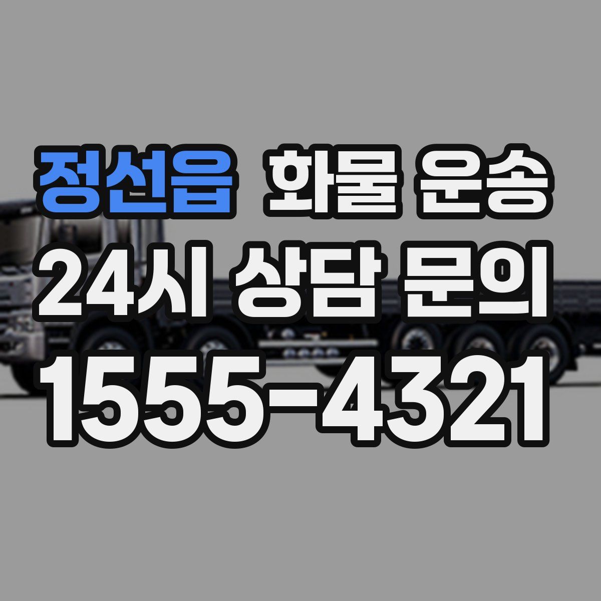 정선읍 화물 운송