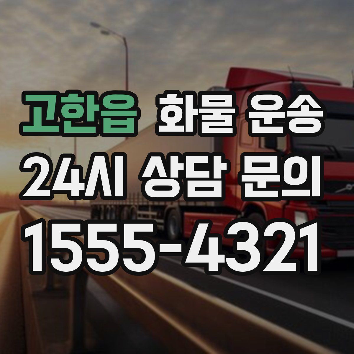 고한읍 화물 운송