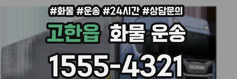 고한읍 화물 운송