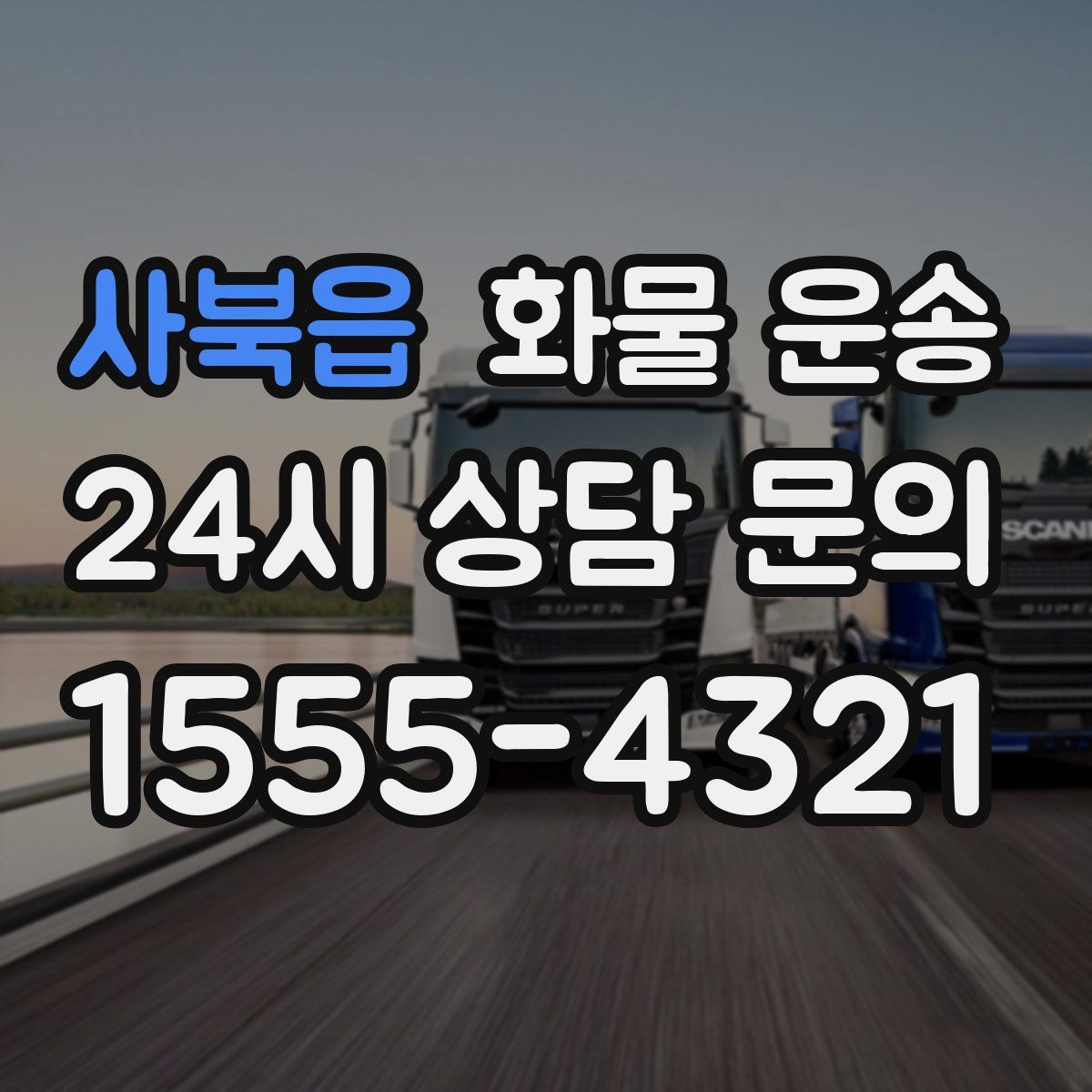 사북읍 화물 운송