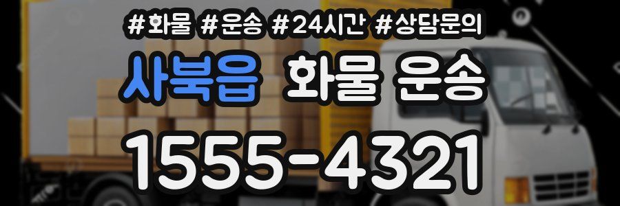 사북읍 화물 운송