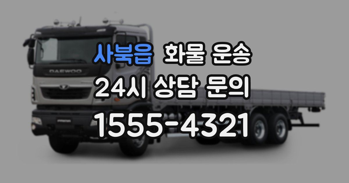 사북읍 화물 운송