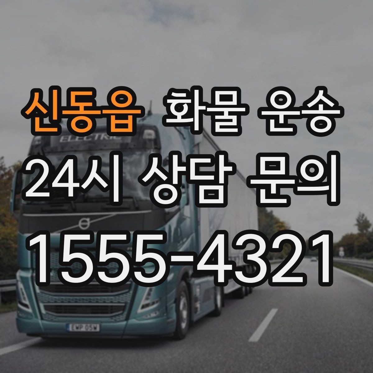 신동읍 화물 운송 페인트 액체 화물 운송 시 새지 않게 하는 방법
