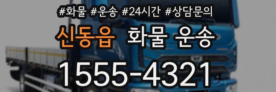 신동읍 화물 운송