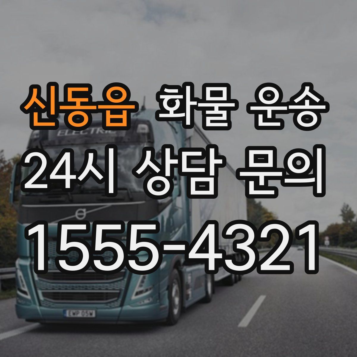 신동읍 화물 운송