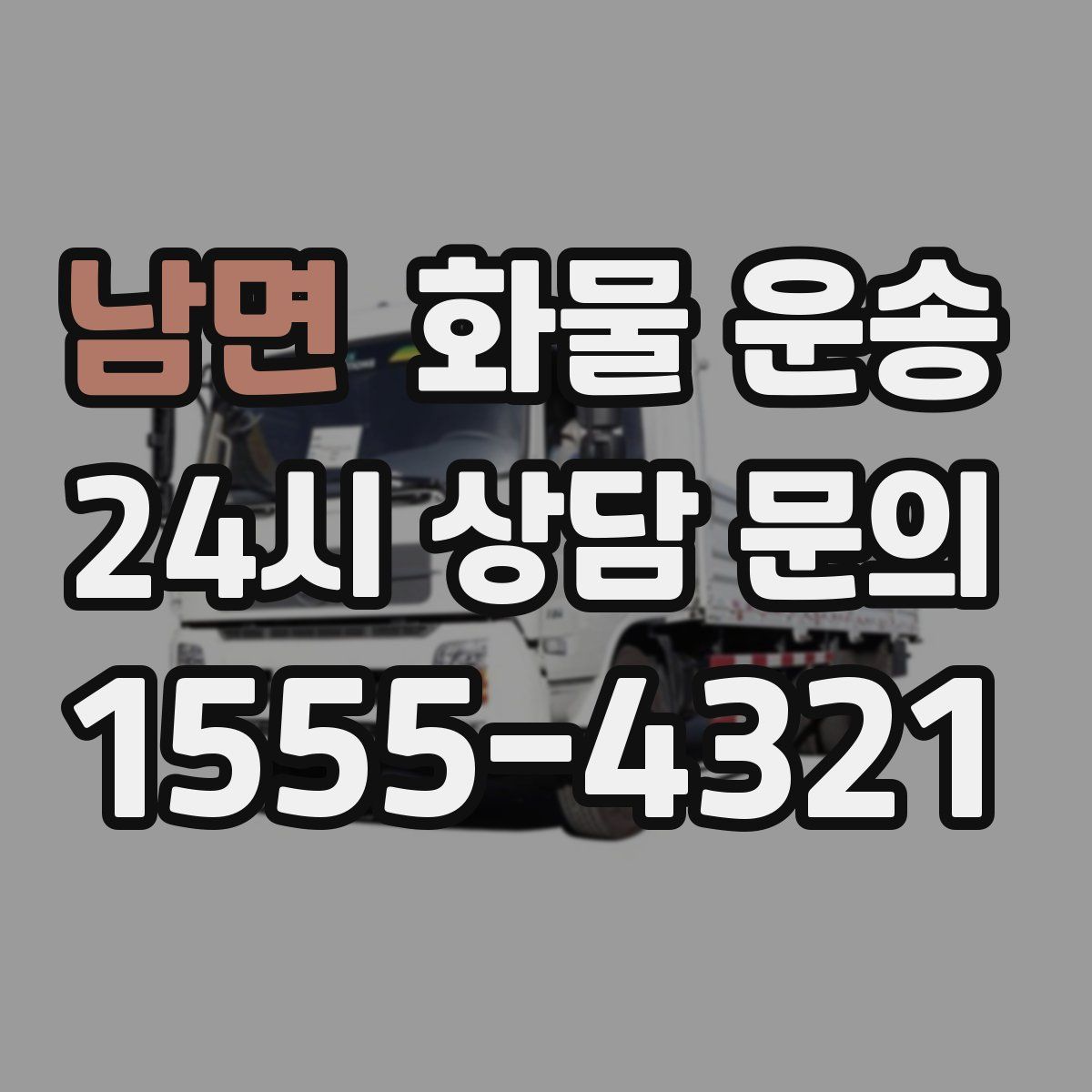 남면 화물 운송