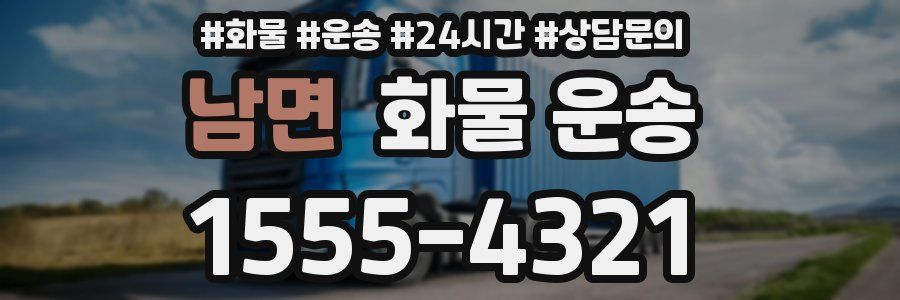 남면 화물 운송