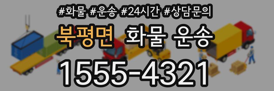 북평면 화물 운송