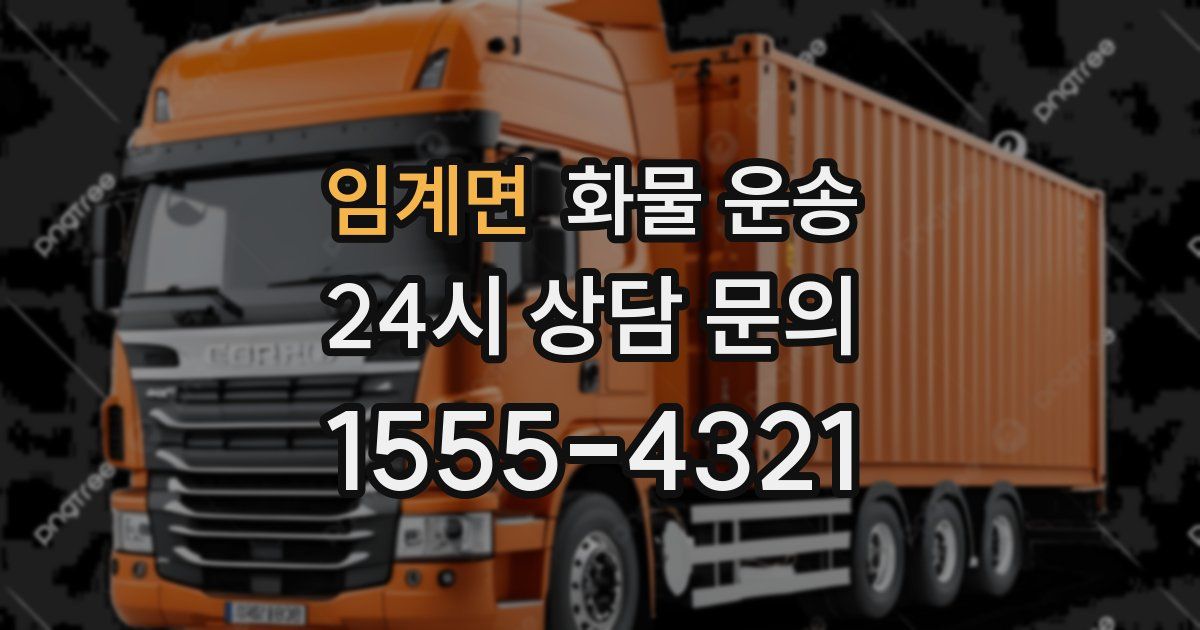 임계면 화물 운송