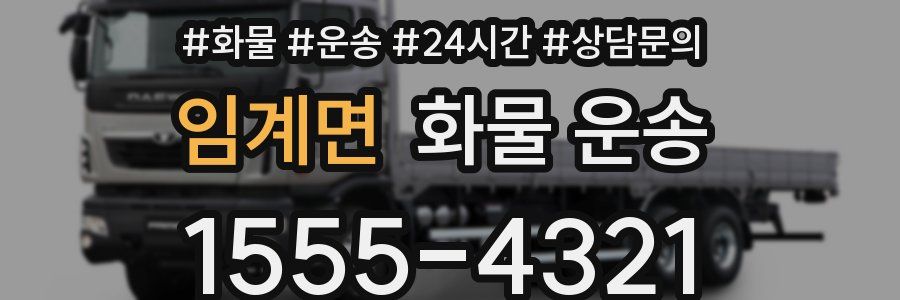 임계면 화물 운송