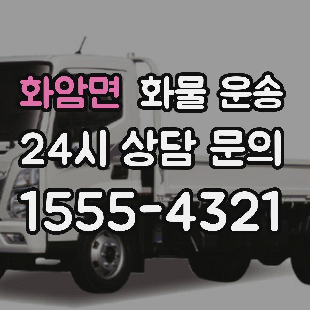 화암면 화물 운송 초보도 실수 없이 진행하는 준비 절차
