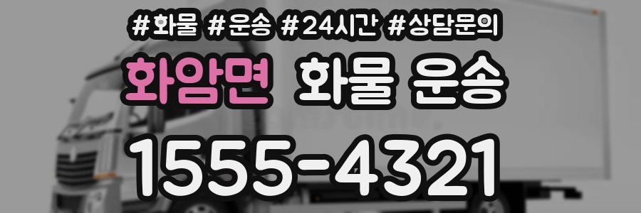 화암면 화물 운송