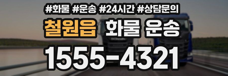 철원읍 화물 운송