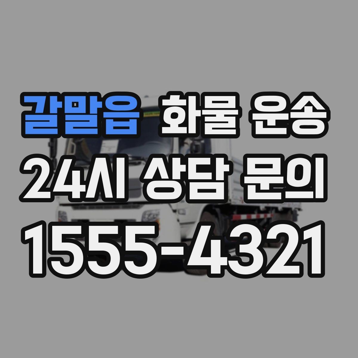갈말읍 화물 운송 단순 배송이 아니라 현장 대응이 중요합니다