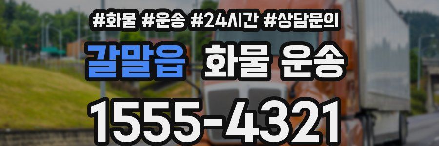 갈말읍 화물 운송