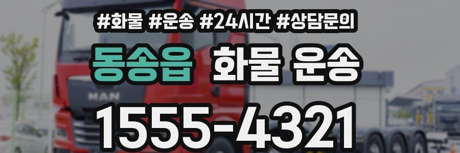 동송읍 화물 운송