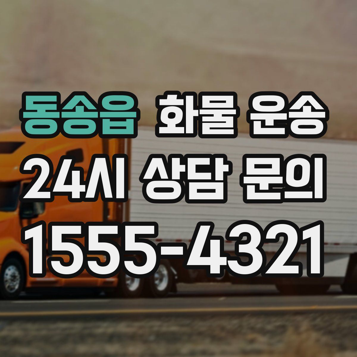 동송읍 화물 운송