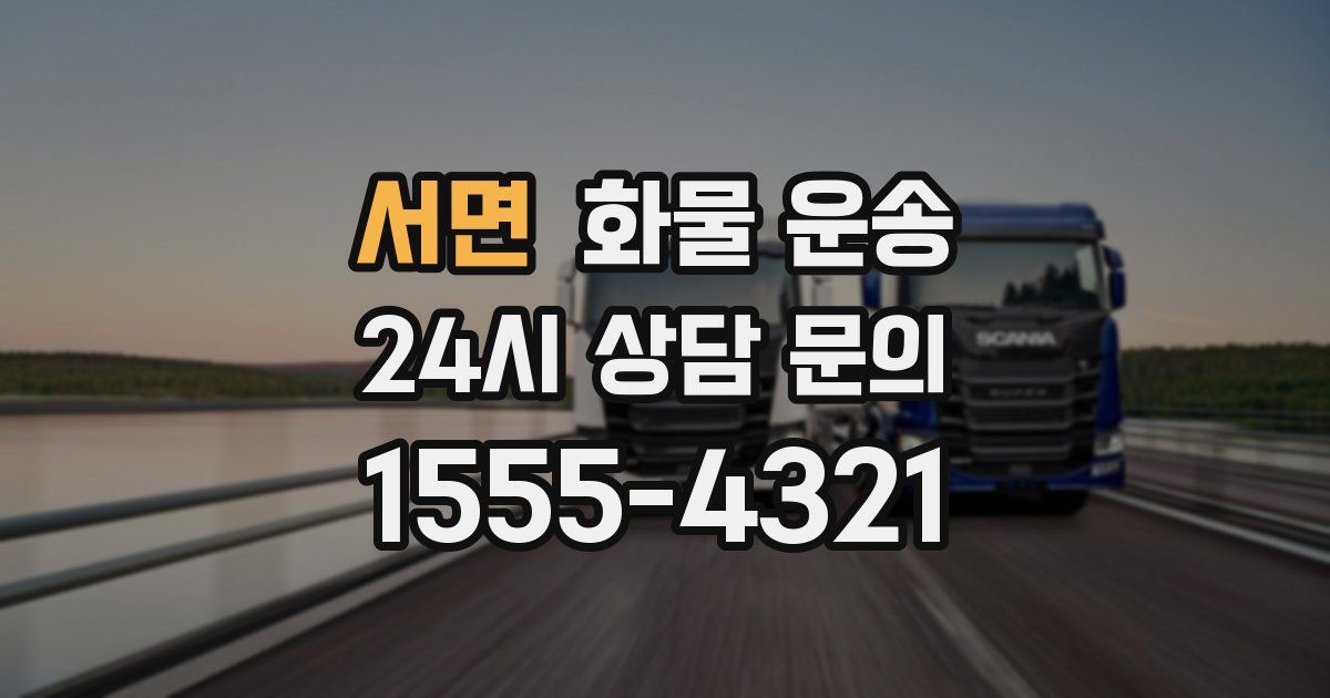 서면 화물 운송