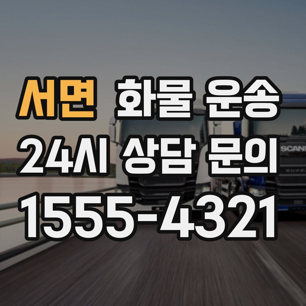 서면 화물 운송