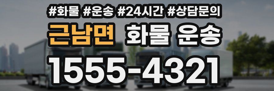 근남면 화물 운송