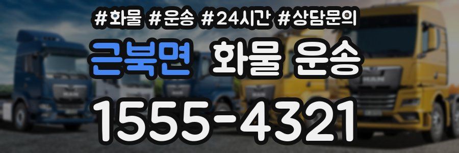 근북면 화물 운송