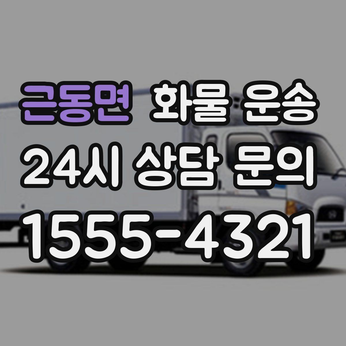 근동면 화물 운송 오배송을 줄이는 인수인계 요령