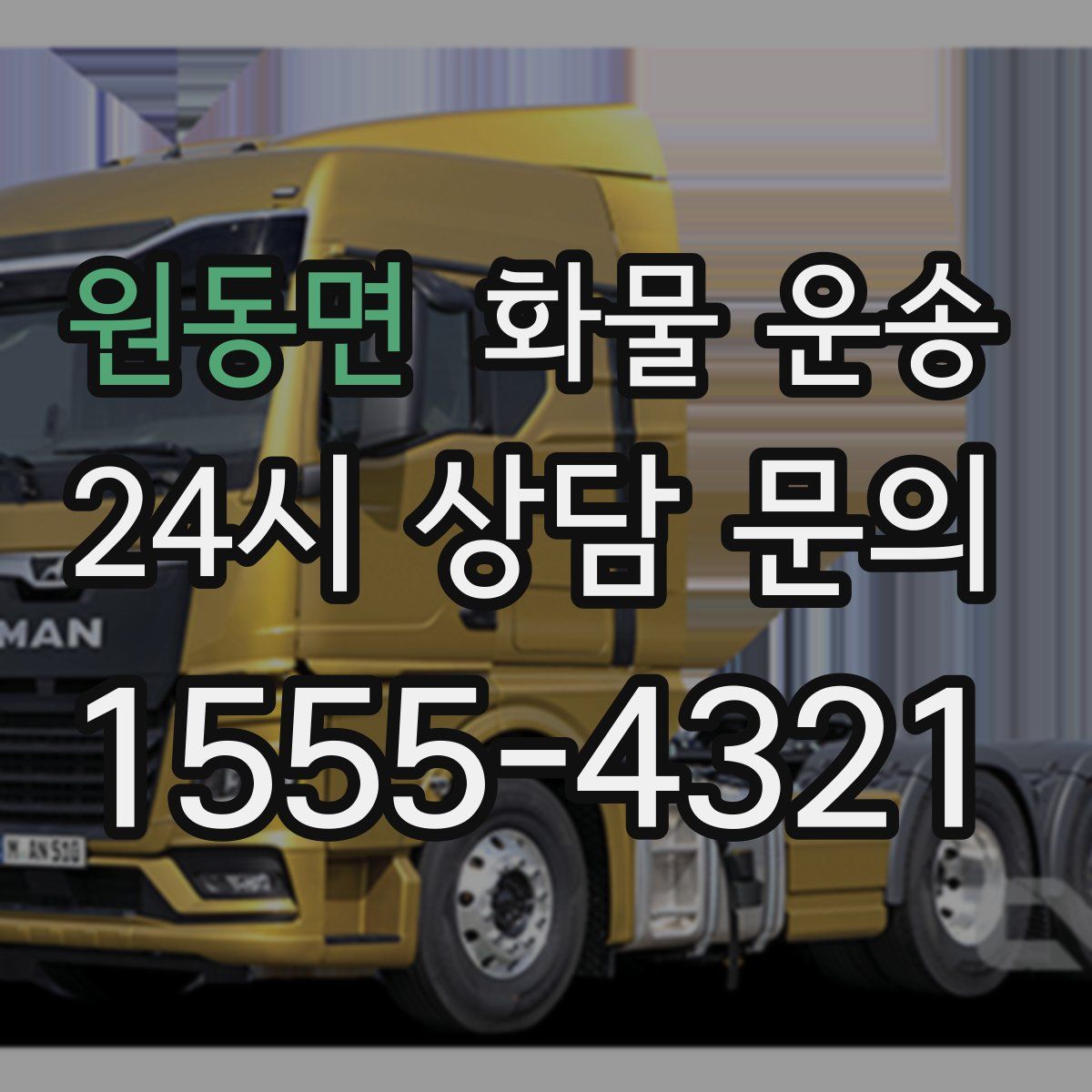 원동면 화물 운송