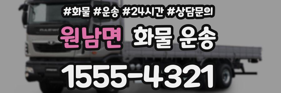 원남면 화물 운송