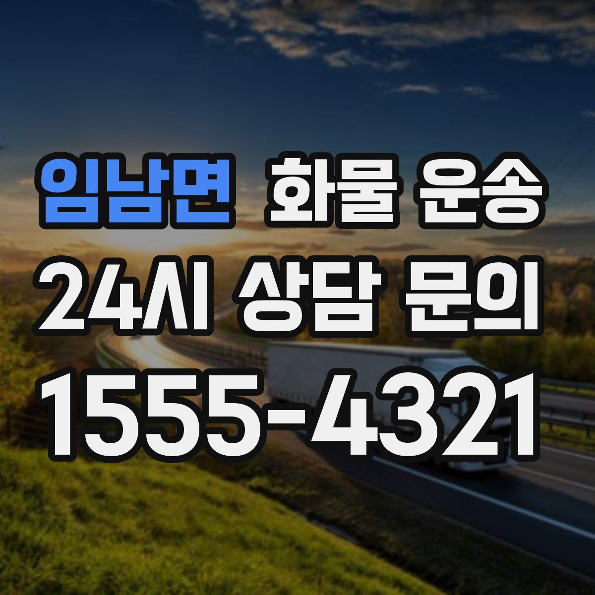 임남면 화물 운송