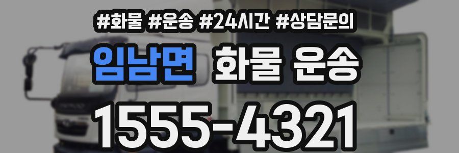 임남면 화물 운송