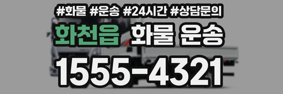 화천읍 화물 운송
