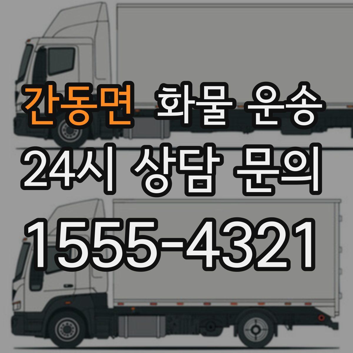 간동면 화물 운송