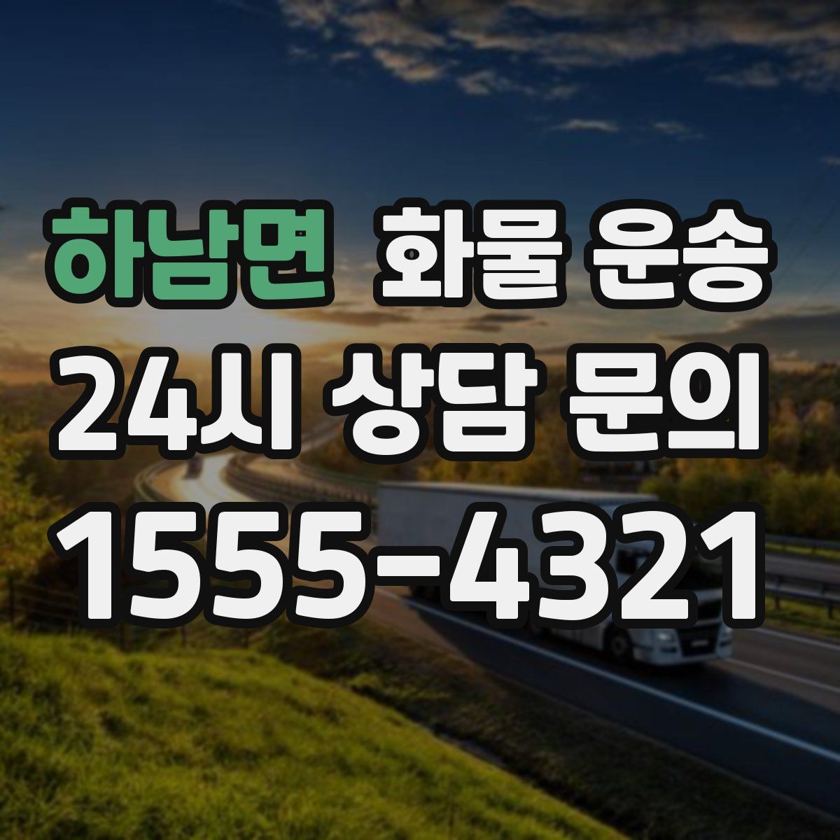 하남면 화물 운송