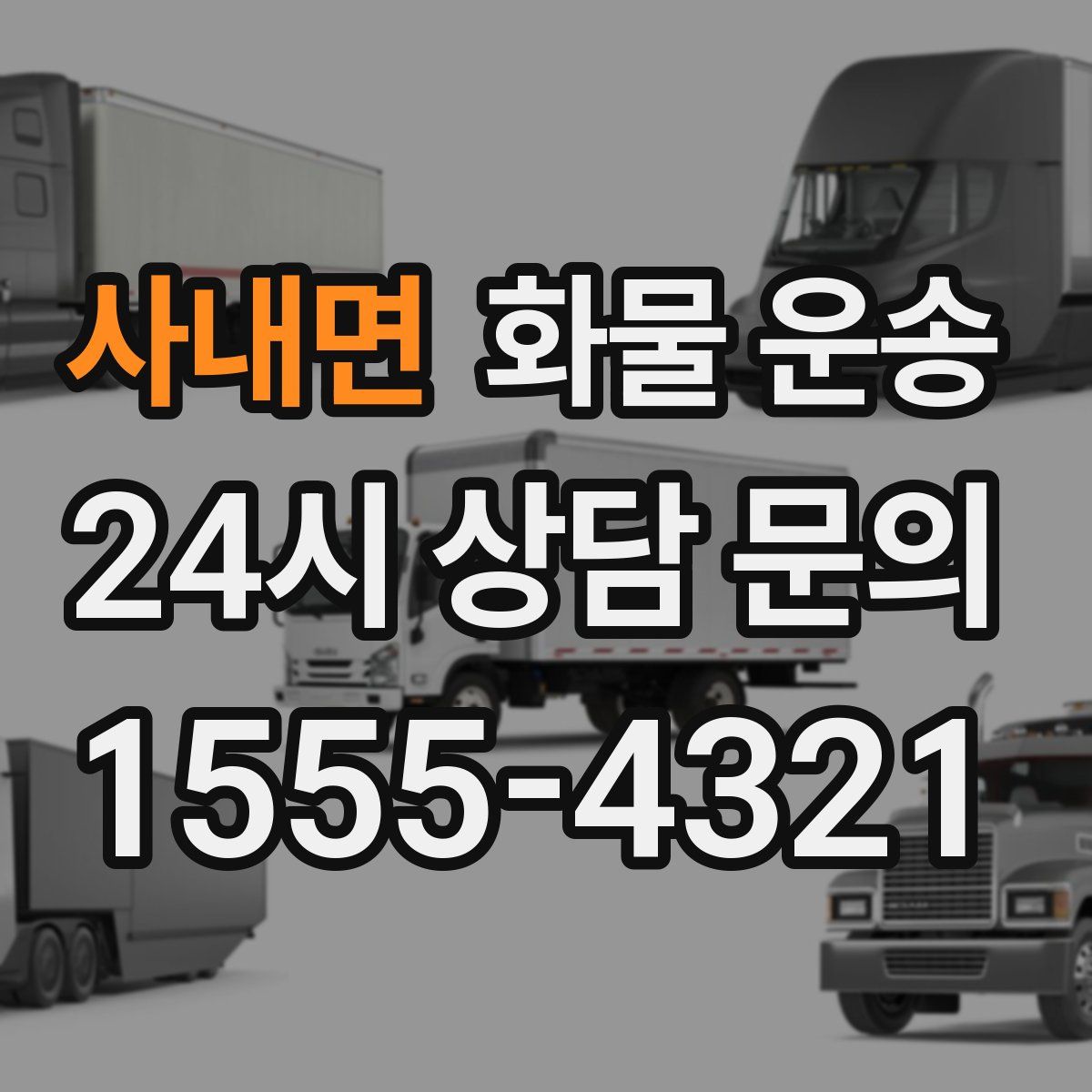 사내면 화물 운송