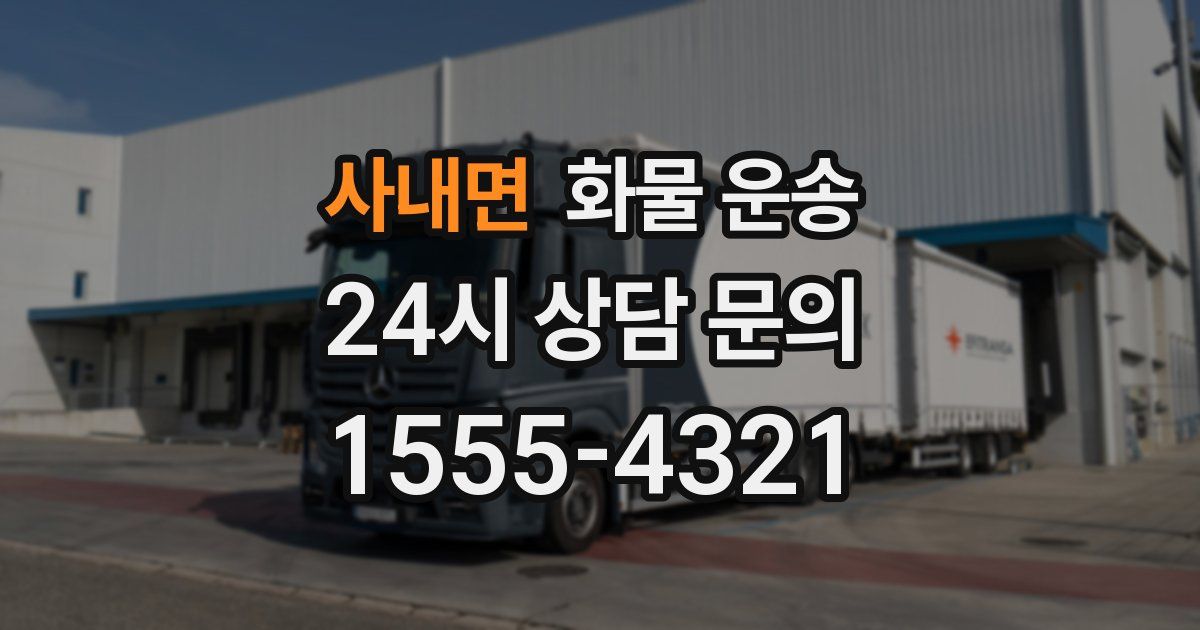 사내면 화물 운송