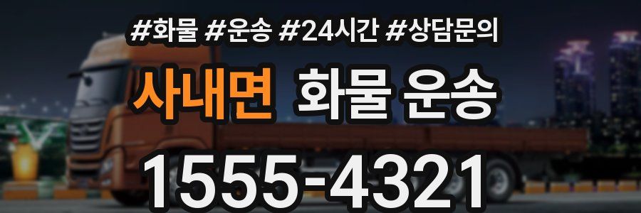 사내면 화물 운송