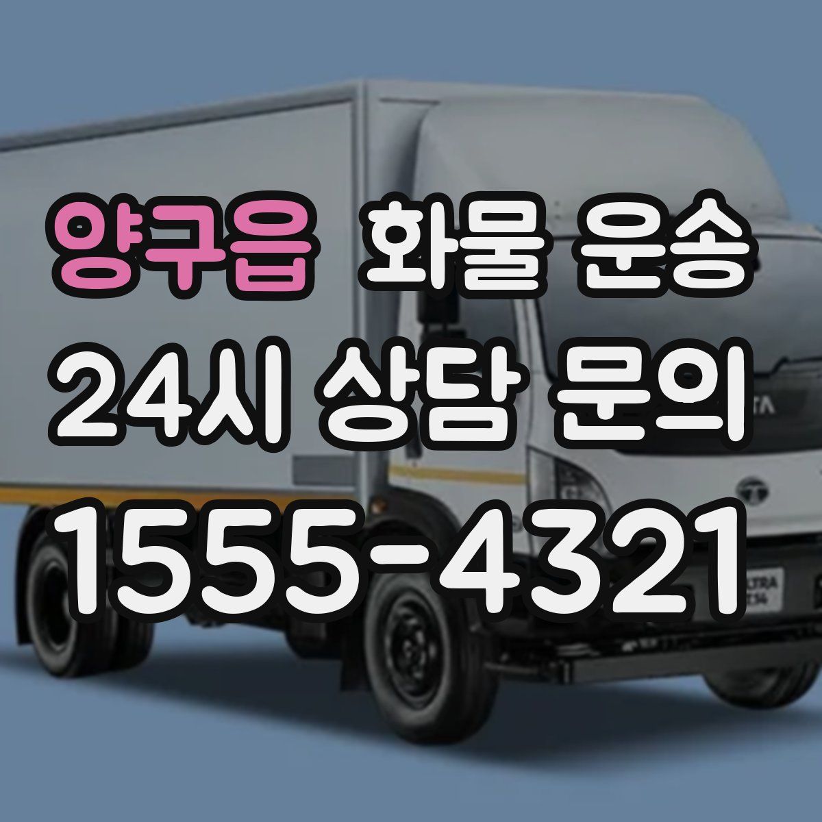 양구읍 화물 운송