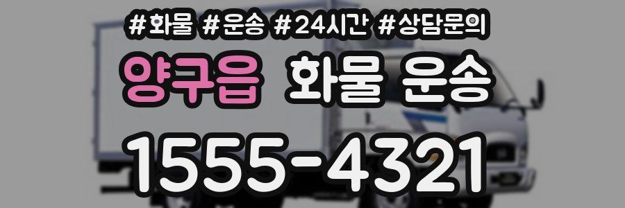 양구읍 화물 운송