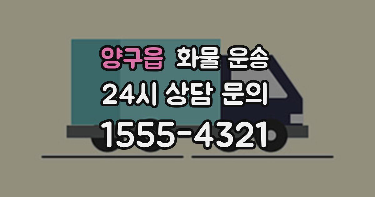 양구읍 화물 운송