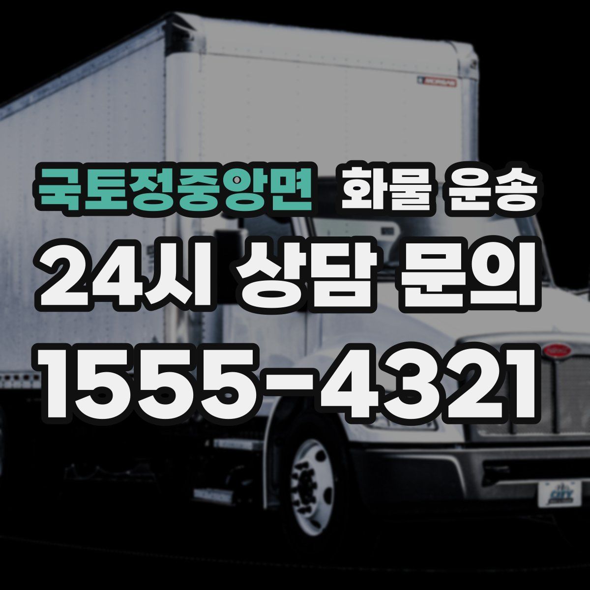 국토정중앙면 화물 운송