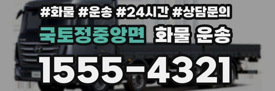 국토정중앙면 화물 운송